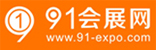 91展會(huì)網(wǎng)