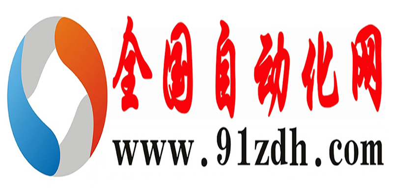 全國(guó)自動(dòng)化網(wǎng)站